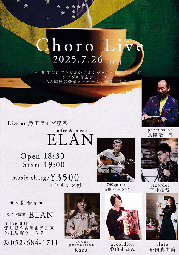 2025年7月26日(土) Choro Live開催のお知らせ〜ブラジル音楽の魅力を存分に味わう特別な夜