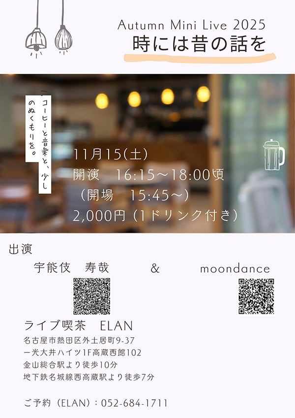 Autumn Mini Live 2025「時には昔の話を」開催のお知らせ